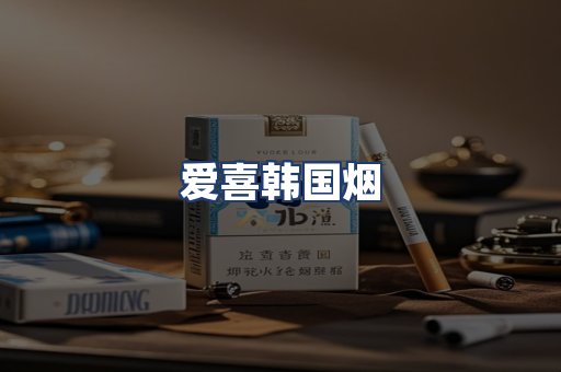 爱喜韩国烟